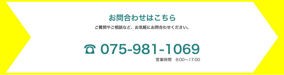 お問合わせはこちら
075-981-1069