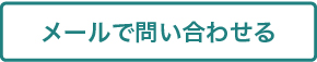 メールで問い合わせる