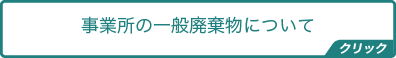 事業所の清掃について