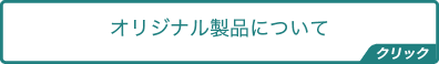 オリジナル製品について