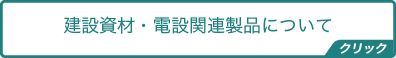 電設関連製品について