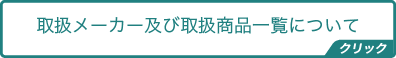 取扱メーカー及び取扱商品一覧